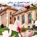تجربه تحصیل در رومانی