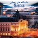 دانشگاه های رومانی