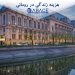 هزینه زندگی در رومانی
