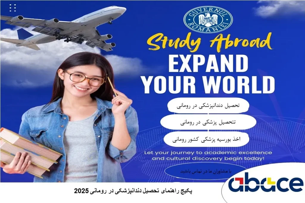 تحصیل داروسازی در رومانی در سال 2025