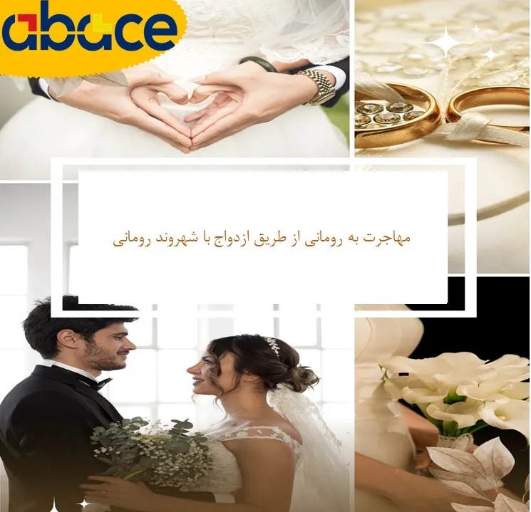 مهاجرت به رومانی از طریق ازدواج