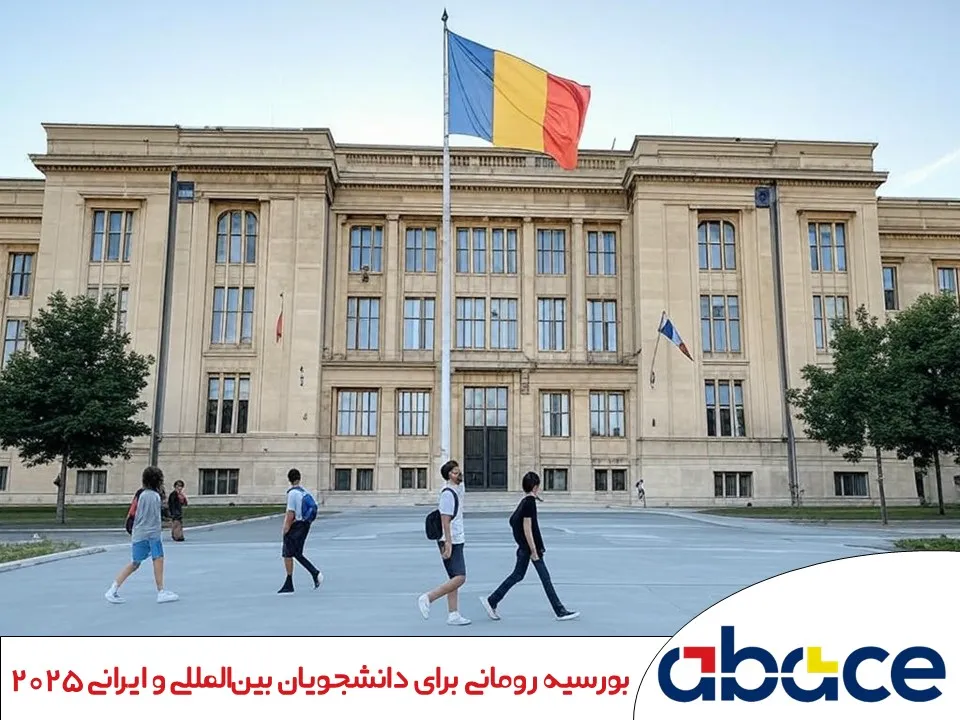 بورسیه رومانی برای دانشجویان بین‌المللی و ایرانی 2025