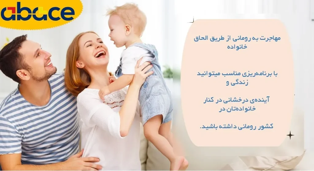 مهاجرت به رومانی از طریق الحاق خانواده