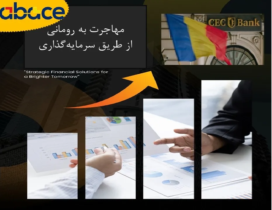 مهاجرت به رومانی از طریق سرمایه گذاری
