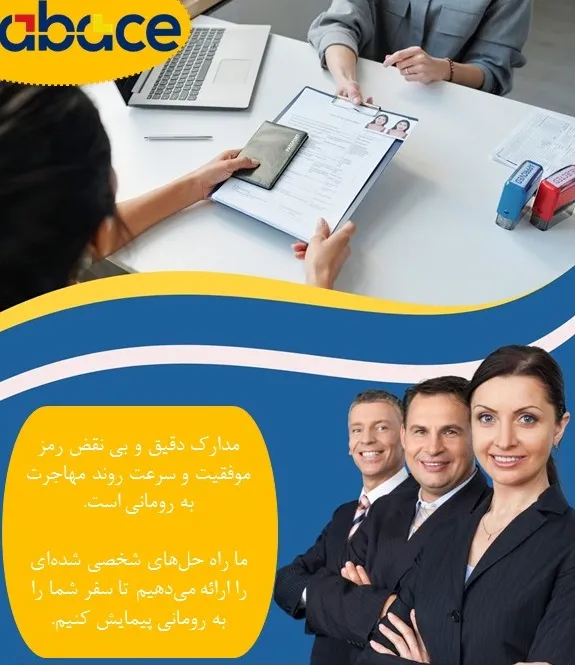 مدارک کامل برابر با سرعت عملکرد برای مهاجرت به رومانی