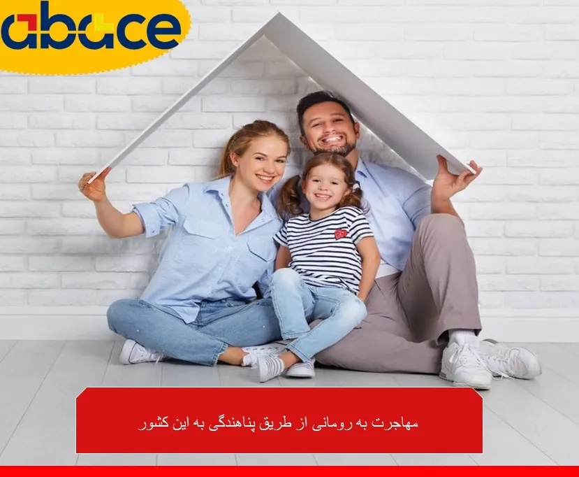 مهاجرت به رومانی از طریق پناهندگی
