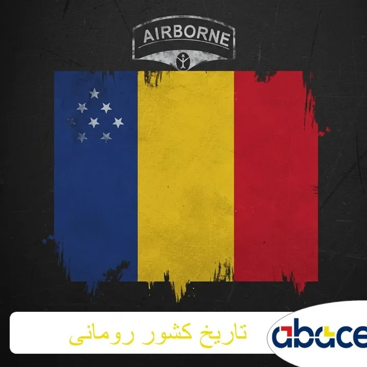 تاریخ رومانی