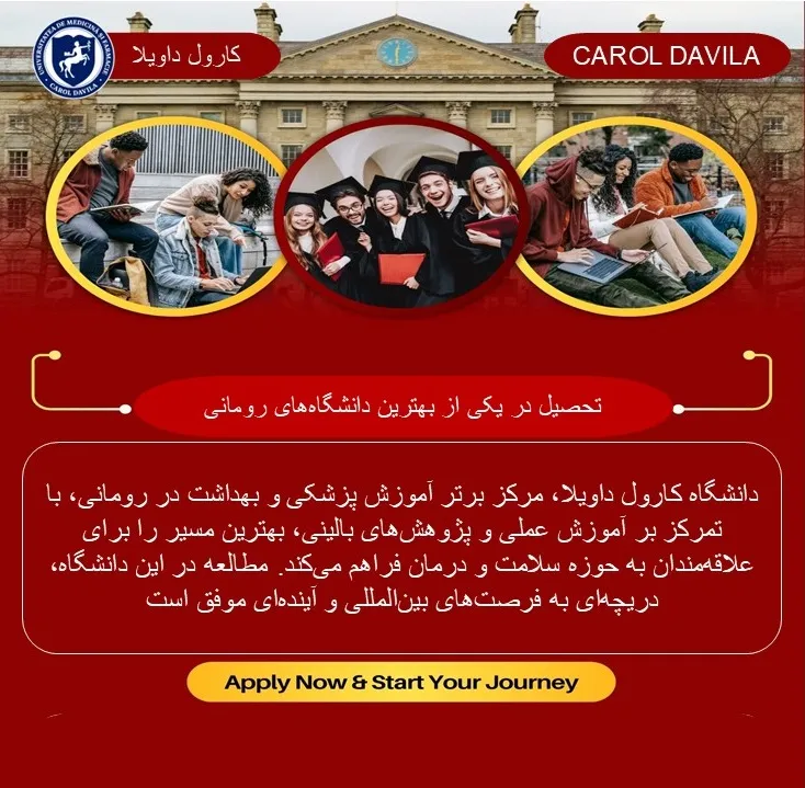 تحصیل در دانشگاه کارول داویلا