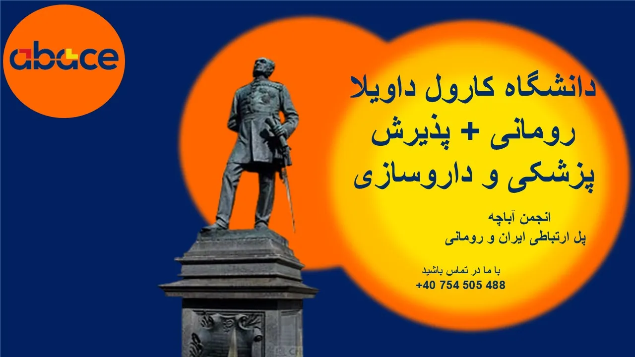 دانشگاه کارول داویلا رومانی+ پذیرش پزشکی و داروسازی ۲۰۲۵