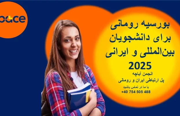 بورسیه رومانی برای دانشجویان بین‌المللی و ایرانی 2025