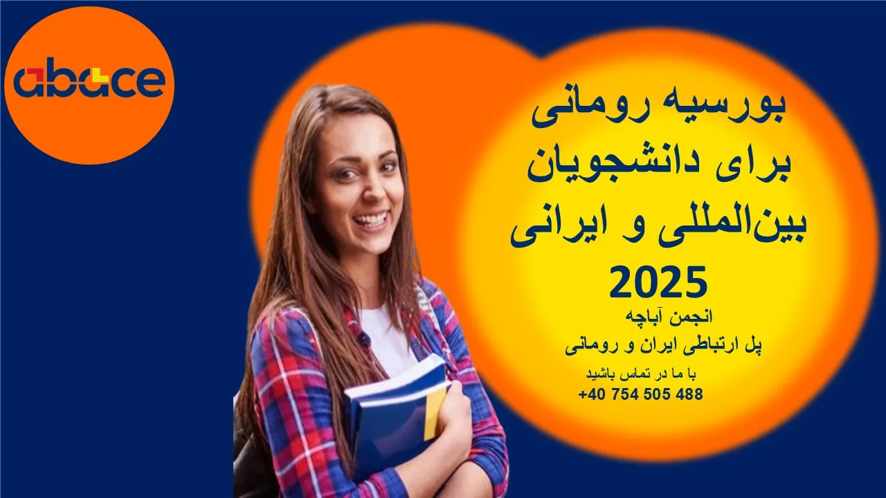 بورسیه رومانی برای دانشجویان بین‌المللی و ایرانی 2025