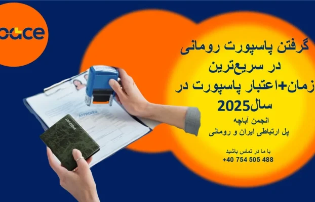 گرفتن پاسپورت رومانی در سریعترین زمان + اعتبار پاسپورت در سال 2025