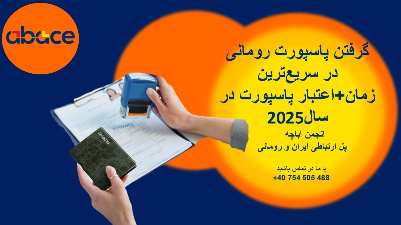 گرفتن پاسپورت رومانی در سریعترین زمان + اعتبار پاسپورت در سال 2025