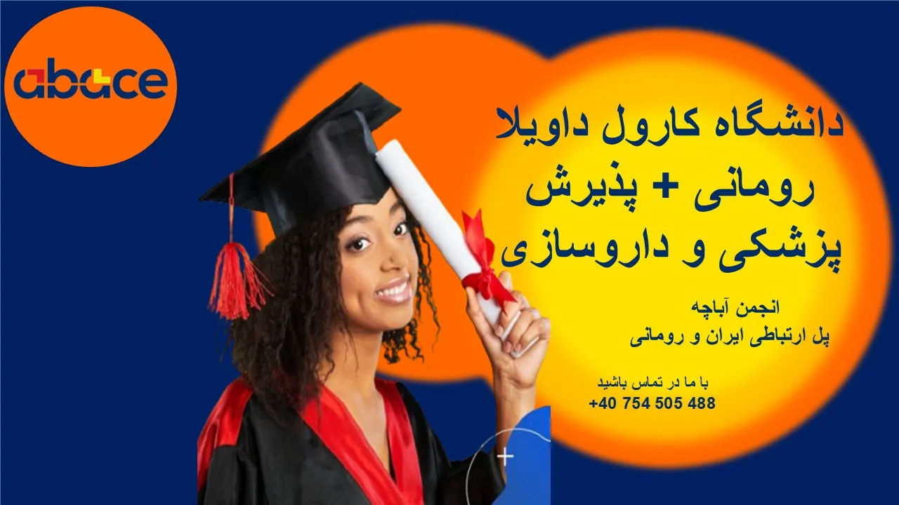 دانشگاه ویکتور بابش رومانی + پذیرش پزشکی و دانپزشکی 2025