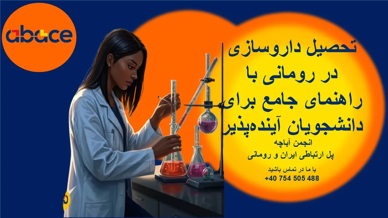 تحصیل داروسازی در رومانی با راهنمای جامع برای دانشجویان آینده‌پذیر