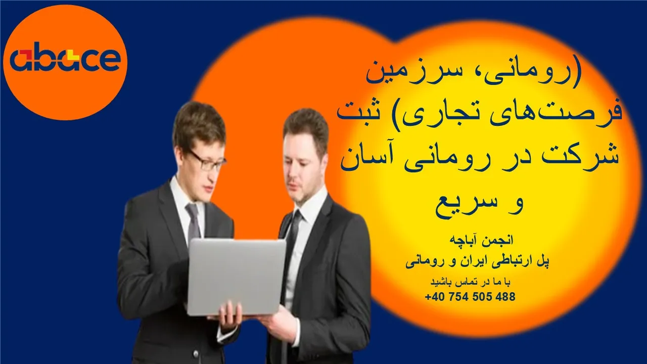 (رومانی، سرزمین فرصت‌های تجاری) ثبت شرکت در رومانی آسان و سریع