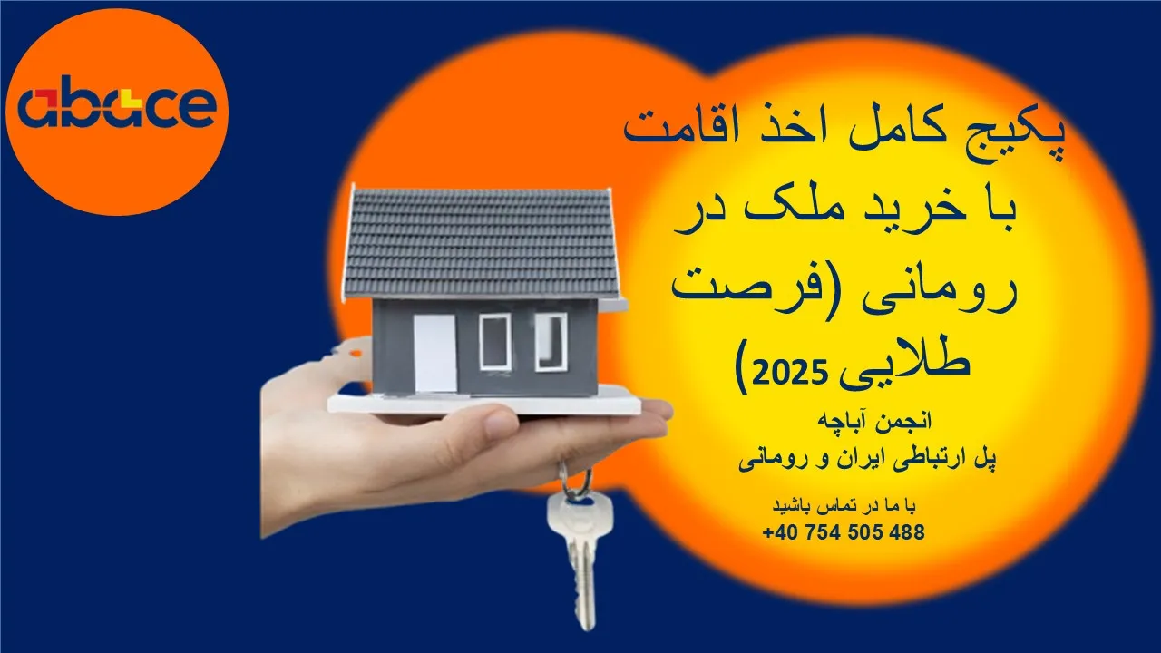 پکیج کامل اخذ اقامت با خرید ملک در رومانی (فرصت طلایی 2025)