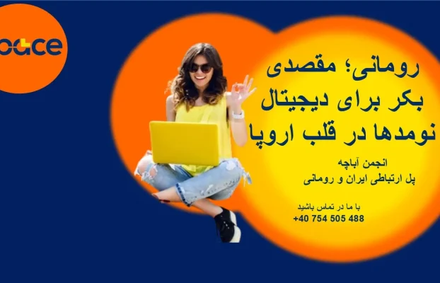 رومانی؛ مقصدی بکر برای دیجیتال نومدها در قلب اروپا