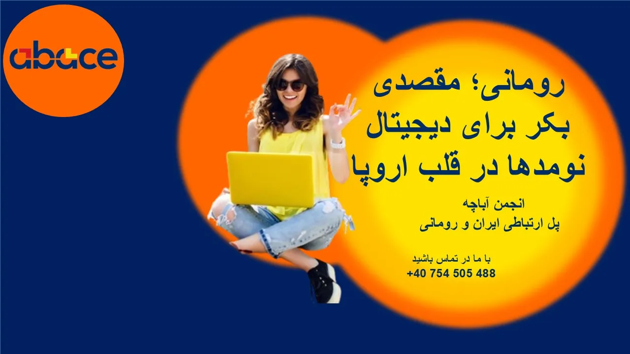 رومانی؛ مقصدی بکر برای دیجیتال نومدها در قلب اروپا