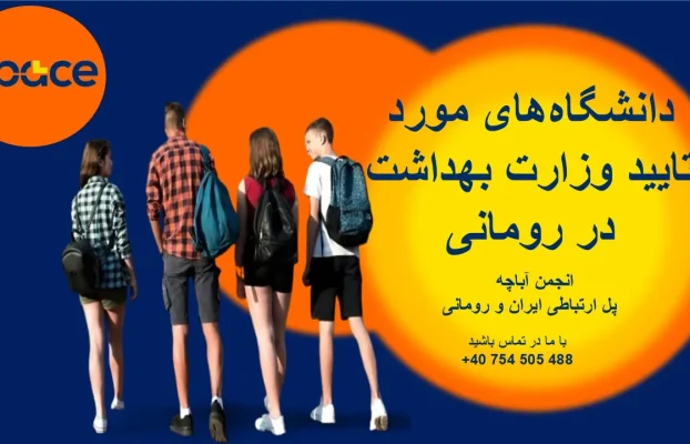 دانشگاه‌های مورد تایید وزارت بهداشت در رومانی