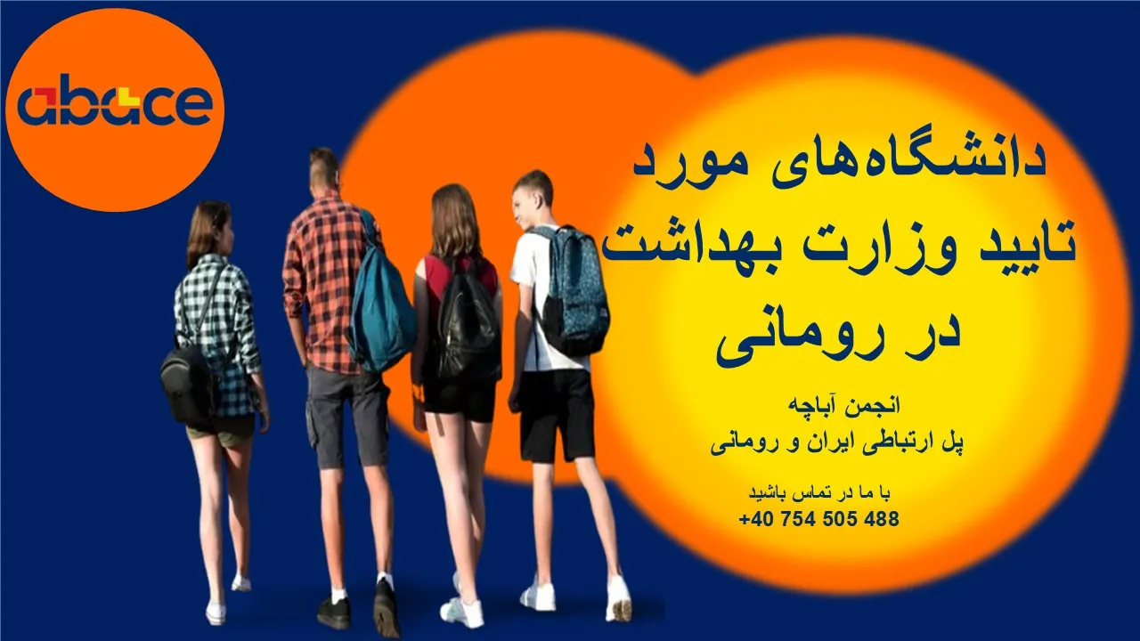 دانشگاه‌های مورد تایید وزارت بهداشت در رومانی