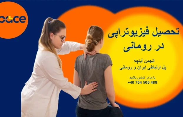 تحصیل فیزیوتراپی در رومانی