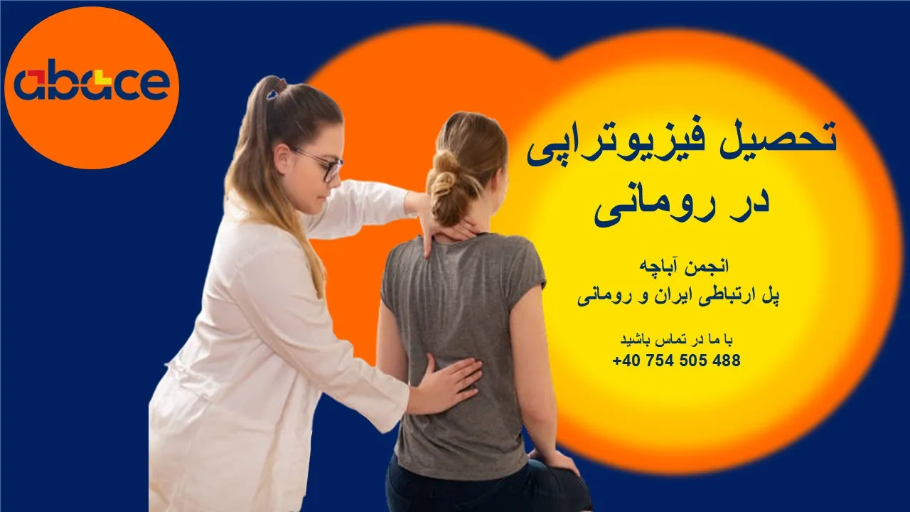 تحصیل فیزیوتراپی در رومانی
