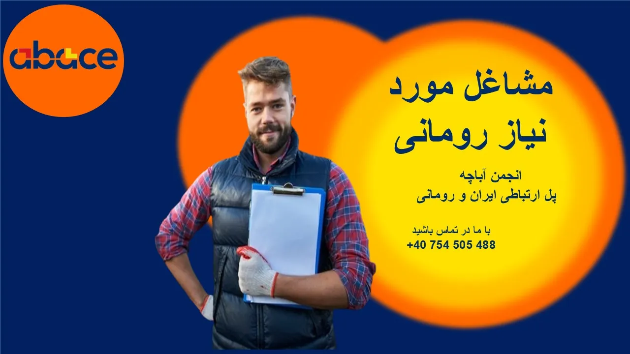 مشاغل مورد نیاز رومانی